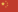 简体中文